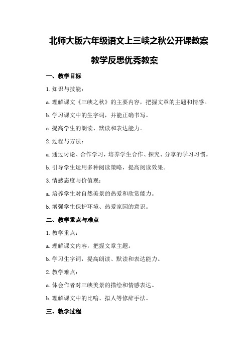 北师大版六年级语文上三峡之秋公开课教案教学反思优秀教案