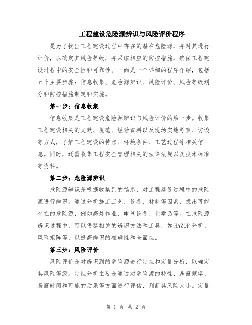 工程建设危险源辨识与风险评价程序