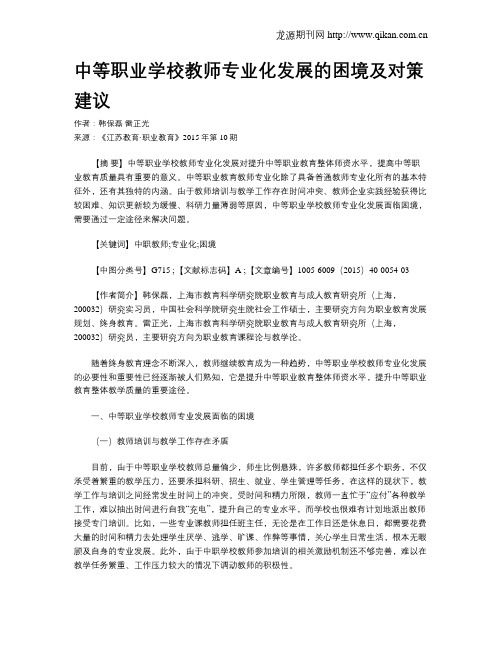 中等职业学校教师专业化发展的困境及对策建议