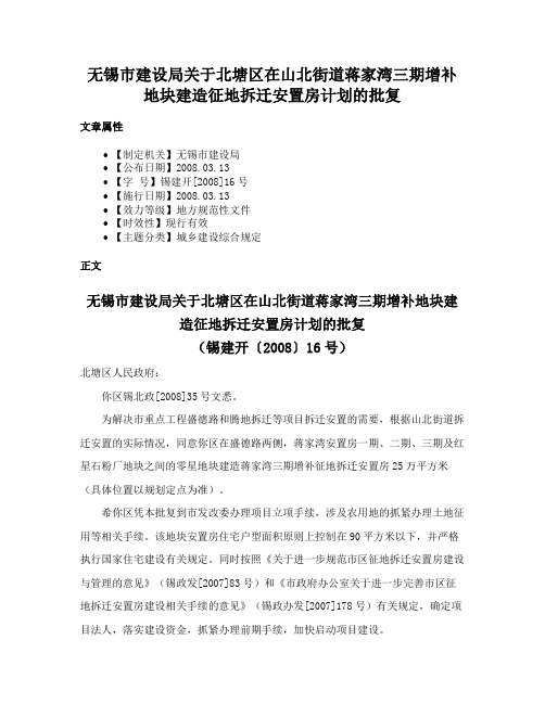 无锡市建设局关于北塘区在山北街道蒋家湾三期增补地块建造征地拆迁安置房计划的批复