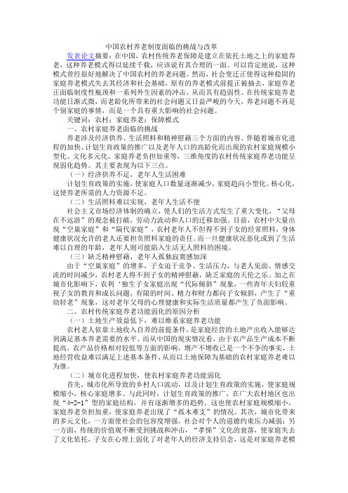 中国农村养老制度面临的挑战与改革
