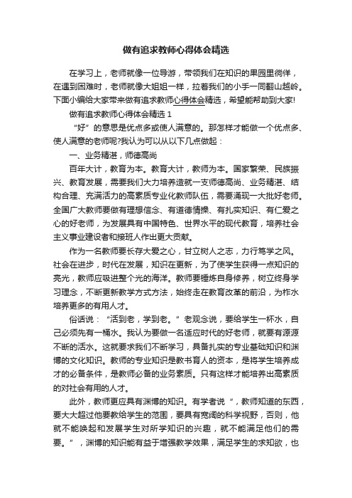 做有追求教师心得体会精选