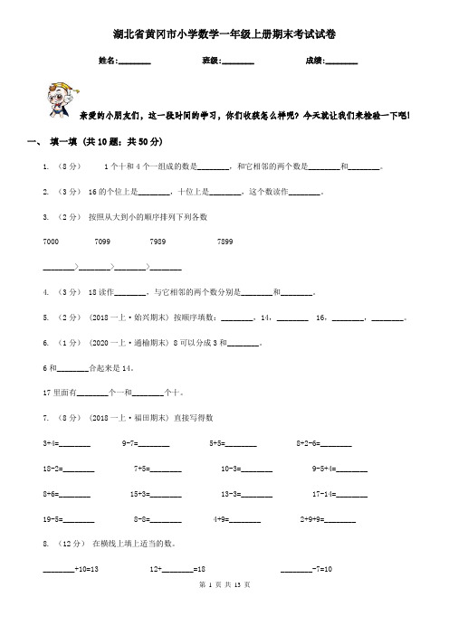 湖北省黄冈市小学数学一年级上册期末考试试卷