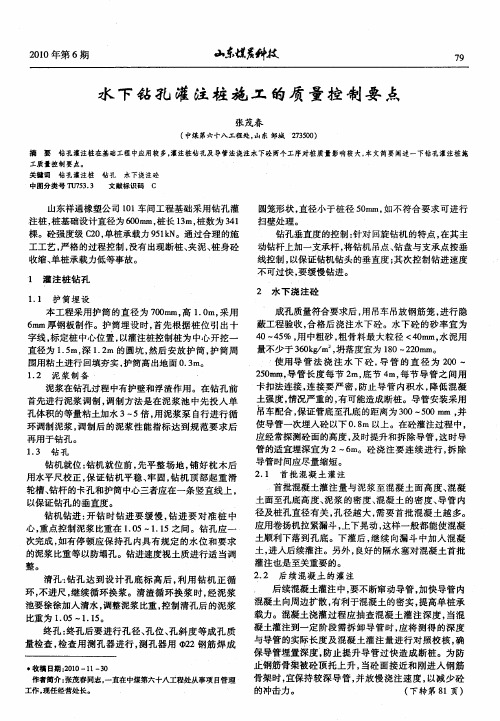 水下钻孔灌注桩施工的质量控制要点