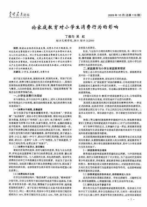 论家庭教育对小学生消费行为的影响