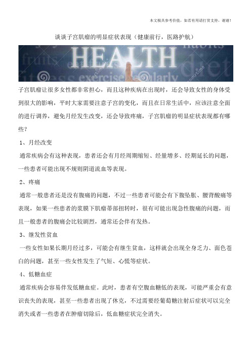 谈谈子宫肌瘤的明显症状表现(健康前行,医路护航)