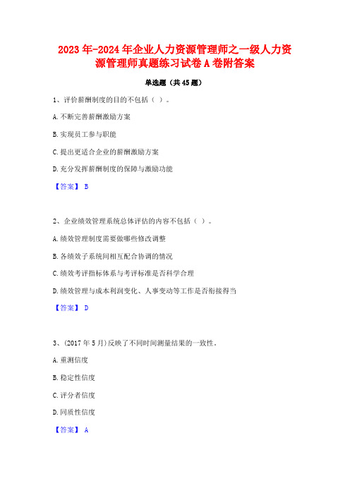 2023年-2024年企业人力资源管理师之一级人力资源管理师真题练习试卷A卷附答案