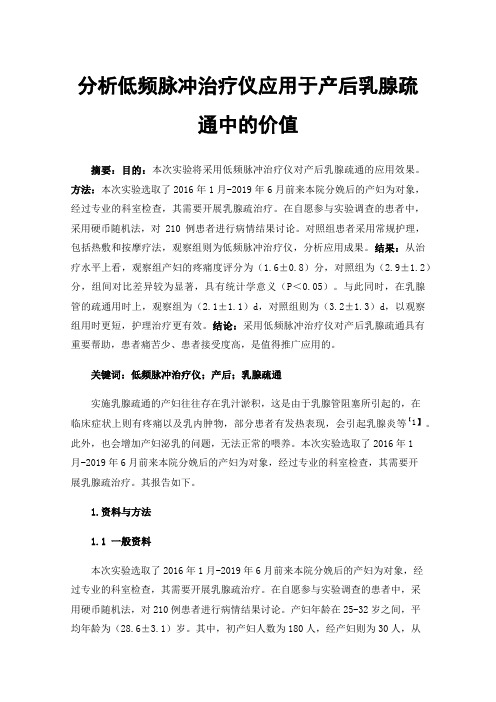 分析低频脉冲治疗仪应用于产后乳腺疏通中的价值