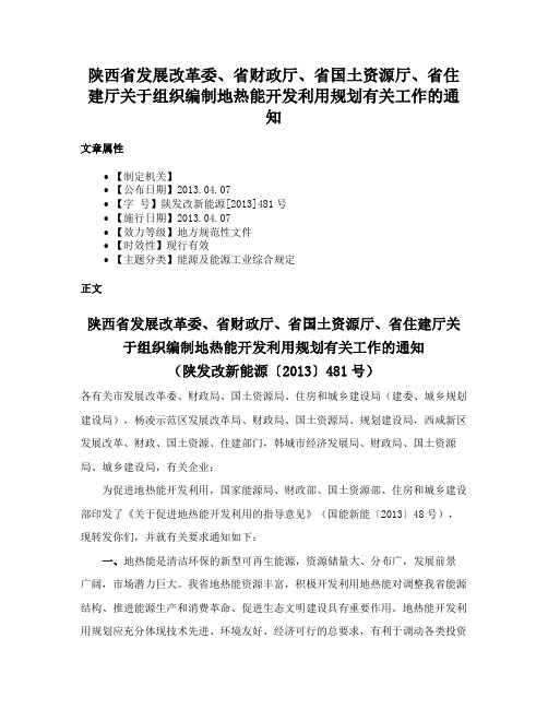 陕西省发展改革委、省财政厅、省国土资源厅、省住建厅关于组织编制地热能开发利用规划有关工作的通知