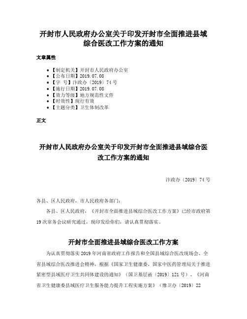 开封市人民政府办公室关于印发开封市全面推进县域综合医改工作方案的通知