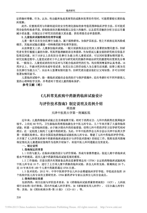 儿科常见疾病中药新药临床试验设评价技术指南_制定说明及范例介绍_胡思源