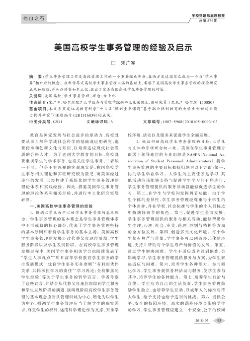 美国高校学生事务管理的经验及启示