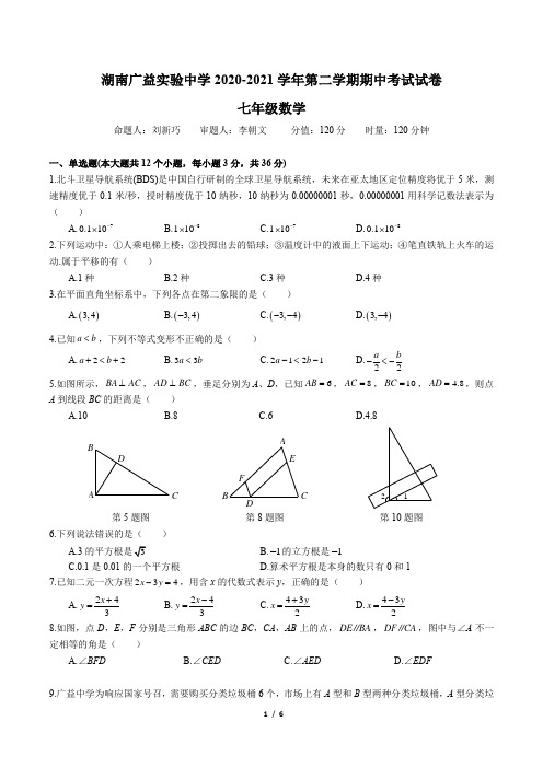 湖南广益实验中学2020-2021学年第二学期期中考试试卷七年级数学