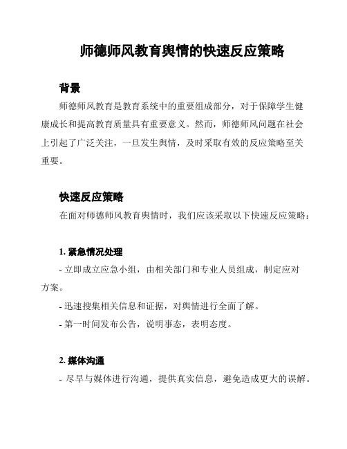 师德师风教育舆情的快速反应策略