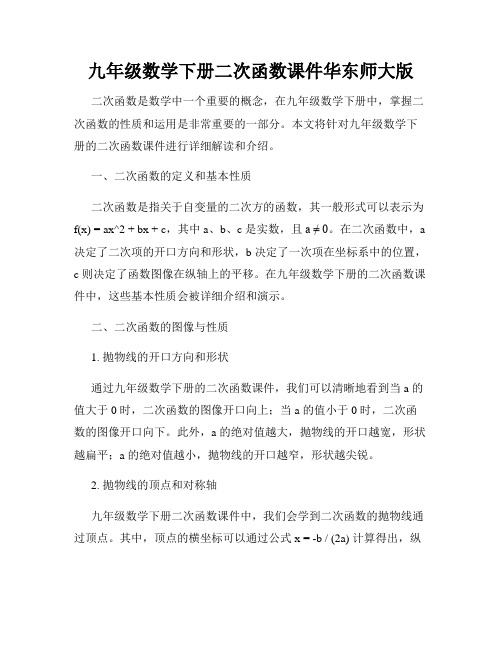 九年级数学下册二次函数课件华东师大版