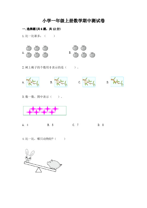 小学一年级上册数学期中测试卷及完整答案(典优)