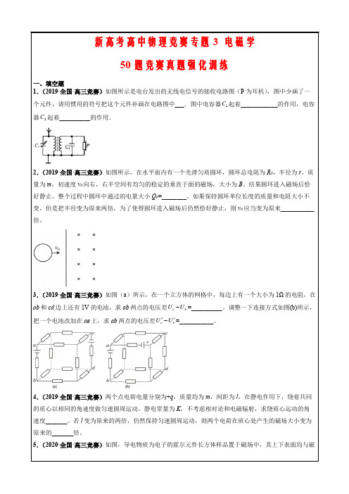 新高考高中物理 竞赛专题3 电磁学 50题竞赛真题强化训练原卷版