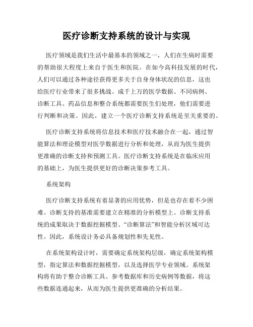 医疗诊断支持系统的设计与实现