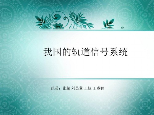 我国轨道信号系统-PPT文档资料