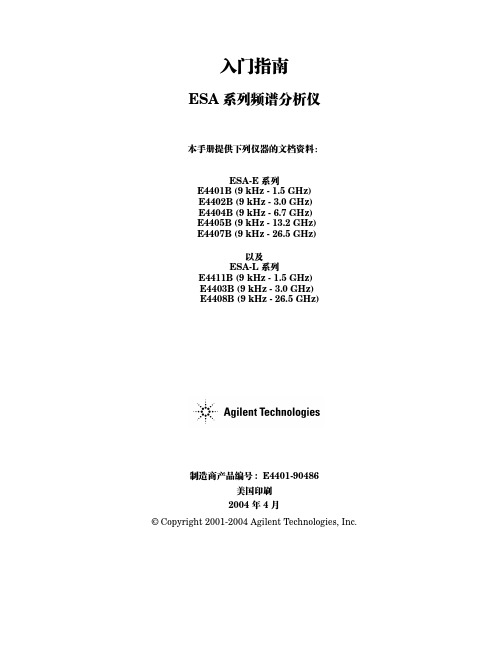 ESA 系列频谱分析仪入门指南说明书