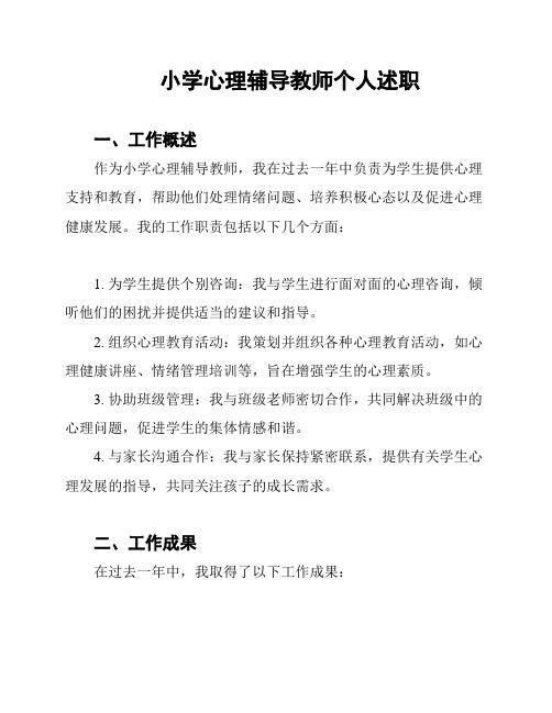 小学心理辅导教师个人述职