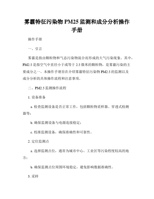 雾霾特征污染物PM25监测和成分分析操作手册