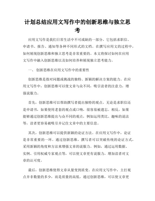 计划总结应用文写作中的创新思维与独立思考