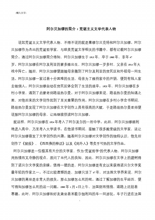 阿尔贝加缪的简介：荒诞主义文学代表人物