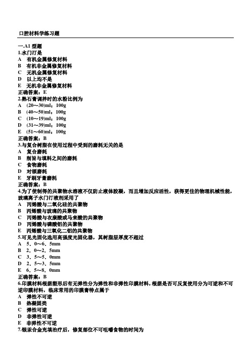 (完整版)口腔材料学题