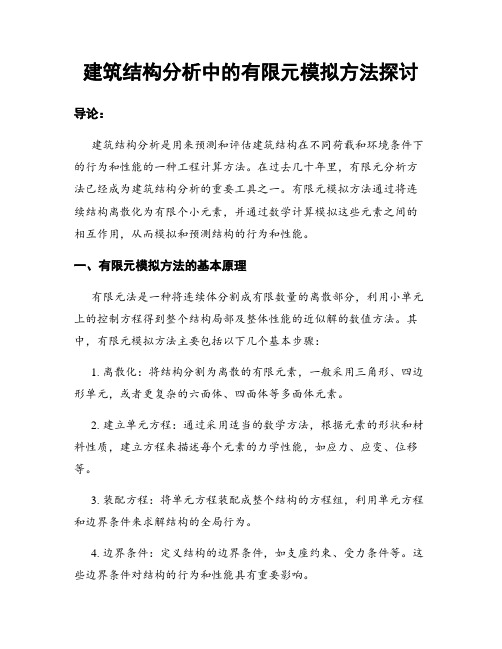 建筑结构分析中的有限元模拟方法探讨