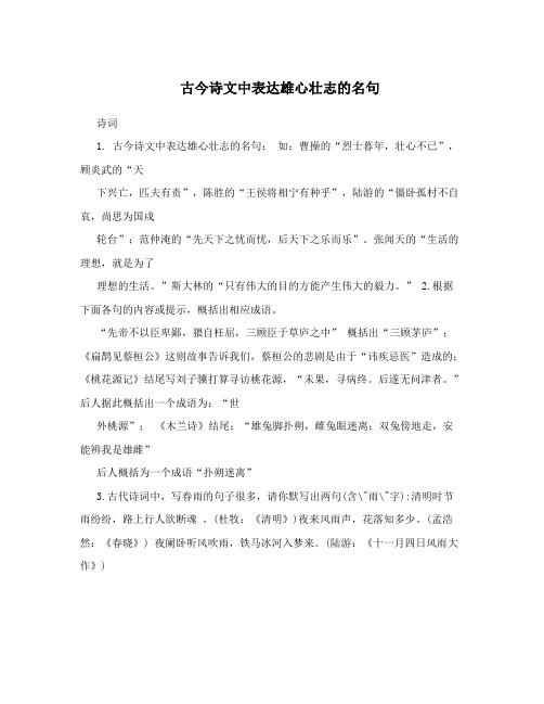 古今诗文中表达雄心壮志的名句