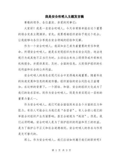 我是安全吹哨人主题发言稿