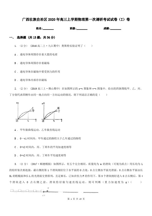 广西壮族自治区2020年高三上学期物理第一次调研考试试卷(I)卷