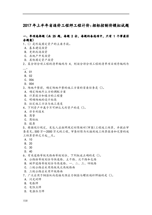 2017年上半年甘肃省造价工程师工程计价:招标控制价模拟试题