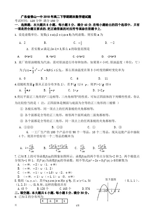 广东省佛山一中2018年高二下学期期末数学理试题