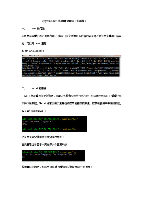Cygwin网站日志分析的常见命令用法(实战版)