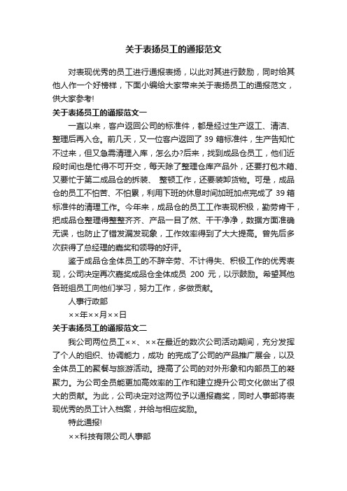 关于表扬员工的通报范文