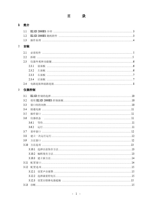 ELSD 2000ES 操作手册(中文)