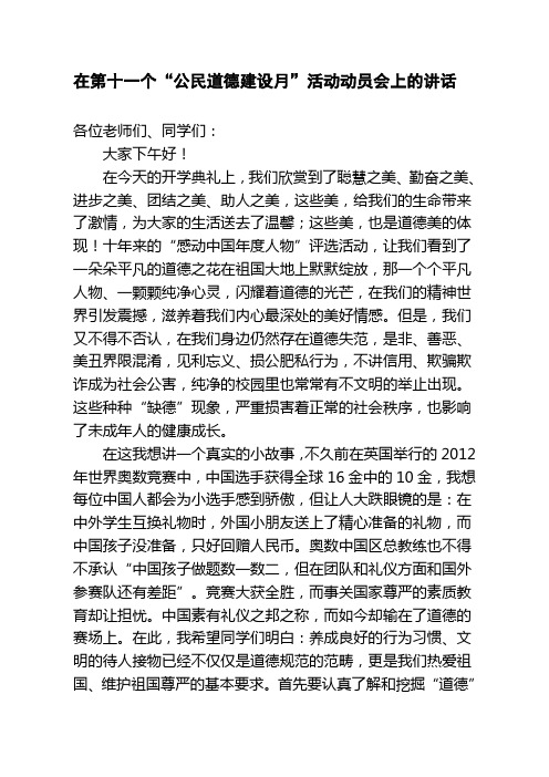 在第十一个公民道德建设月动员大会上的讲话