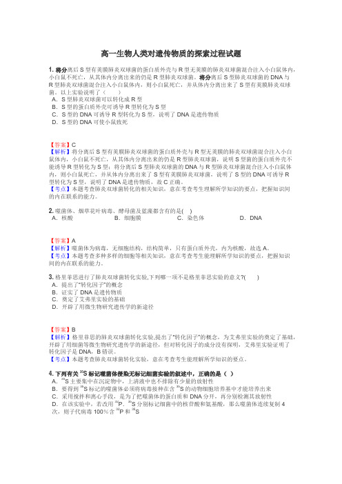 高一生物人类对遗传物质的探索过程试题
