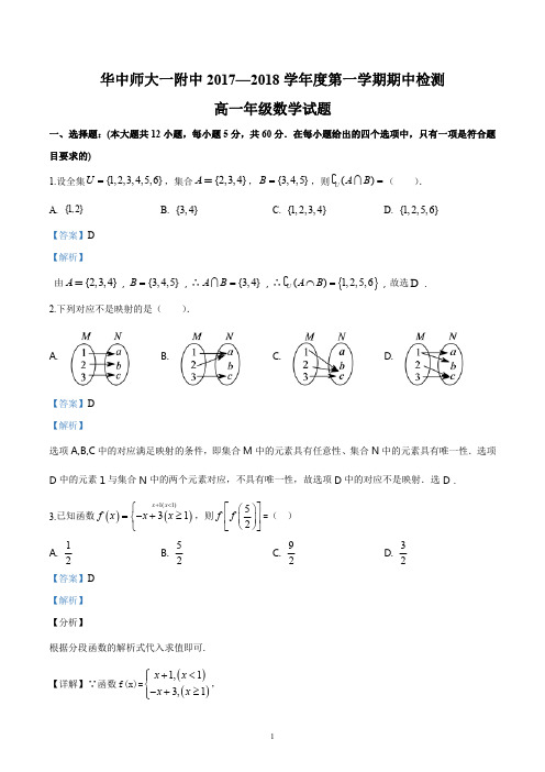 湖北省华中师范大学第一附属中学2017-2018学年高一上学期期中考试数学试题(解析版)