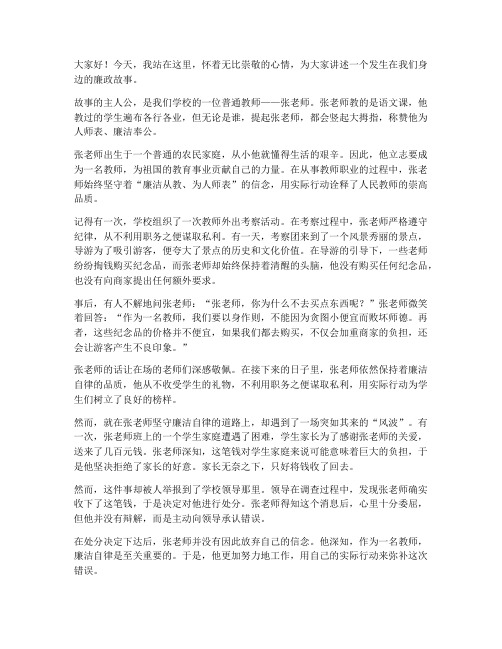 教师身边廉政故事演讲稿