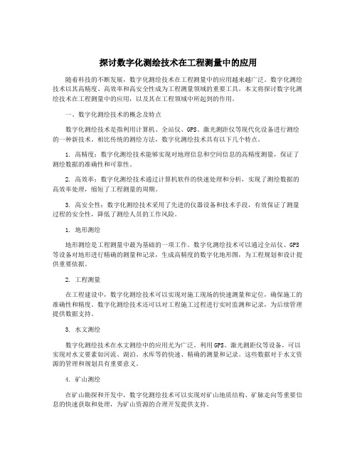 探讨数字化测绘技术在工程测量中的应用