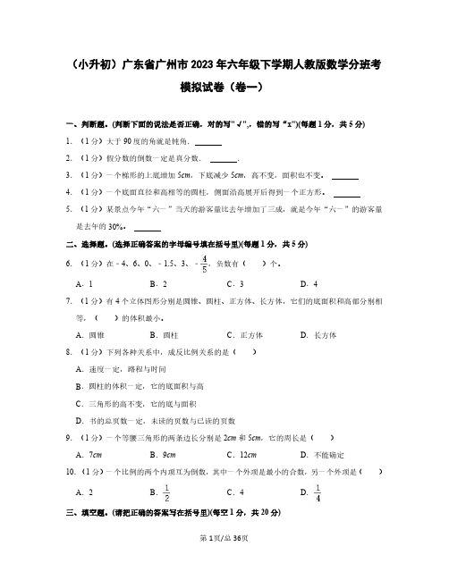 (小升初)广东省广州市2023年六年级下学期人教版数学分班考模拟试卷(卷一卷二)含答案