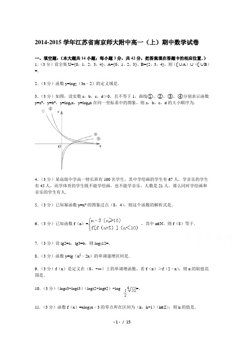 江苏省南京师大附中2014-2015学年高一上学期期中数学试卷