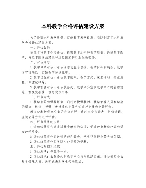 本科教学合格评估建设方案