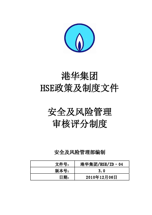 【VIP专享】HSE-ZD-04  安全及风险管理审核评分制度_第3版)