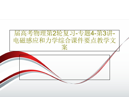 届高考物理第2轮复习-专题4-第3讲-电磁感应和力学综合课件要点教学文案PPT44页