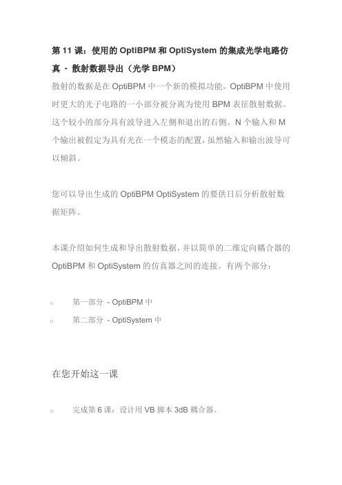 11.使用的OptiBPM和OptiSystem的集成光学电路仿真 - 散射数据导出