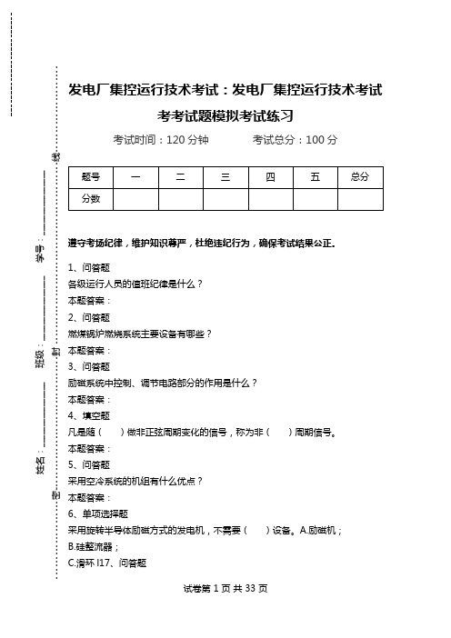 发电厂集控运行技术考试：发电厂集控运行技术考试考考试题模拟考试练习.doc